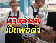 จำได้ไหม? โชคชัย เจริญสุข ปัจจุบันผันตัวเป็นพ่อค้าเป็ดย่าง
