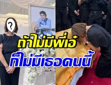 ดาราสาวดังร่ำไห้ กราบลาผู้มีพระคุณ เอ๋ ไพโรจน์ ผู้ให้โอกาส2ครั้ง