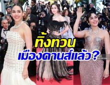 ชมพู อารยา ตอบไม่มีกั๊ก! อิ่มตัวไปเดินพรมแดงคานส์จริงเหรอ