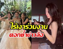 ดราม่าปะทุ! ไร้เงานางเอกดังในงานแต่งเพื่อนร่วมวง