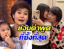 ย้อนคำพูด แม่งามทิพย์ถึงน้องวันใหม่ ซึ้งจนกลั้นน้ำตาไม่อยู่!