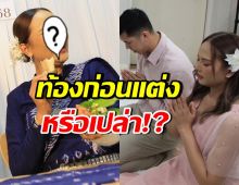 เม้าท์สนั่น!! นักร้องสาว ท้องก่อนแต่งหรือเปล่า ล่าสุดมีเฉลยแล้ว