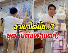 ยุคนี้เศรษฐกิจไม่ดี อดีตพระเอกยุค 90 ล่าสุดได้อาชีพใหม่เเล้ว