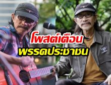 แอ๊ด คาราบาว โพสต์เตือน พรรคประชาชน