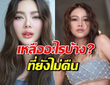 ทนายเผยเอง! ของหรู 3 ชิ้นที่ดิว อริสรา ยังไม่ได้ส่งคืน