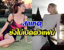 ดาราสาวหุ่นดี อินเลิฟ! แต่ยังไม่เปิดตัวแฟน เพราะสาเหตุนี้?