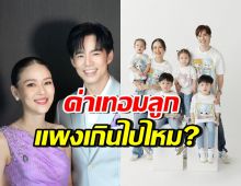 ออย อฏิพรณ์ พูดได้ดีมาก! หลังชาวเน็ตมองค่าเทอมลูกแพงเกินไป