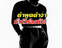 ปากพาซวย!นักแสดงวายเหยียดงานตัวเอง ลั่นคนติดเพราะ NC