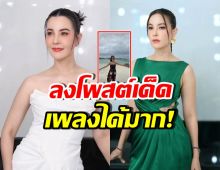 อุ๊ย! โพสต์ล่าสุด ธัญญ่า ธัญญาเรศ เพลงประกอบที่ตรงมาก