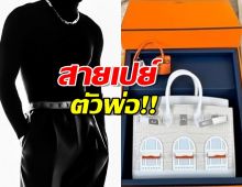 พระเอกสายเปย์ตัวพ่อ เสียเงินไม่ว่าเสียหน้าไม่ได้