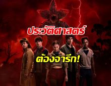 Stranger Things ทุบสถิติ Netflix ยึด Top 10 ทีเดียว 4 ภาครวด!