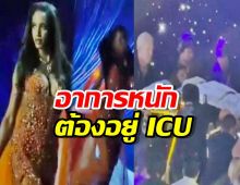 มิสจาเมกาตกเวทีที่ไทย อาการหนักถึงขั้นเลือดออกในสมอง