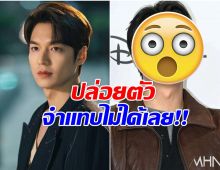 ชาวเน็ตวิจารณ์ภาพล่าสุด ลีมินโฮ ทำไมโอปป้าปล่อยตัวขนาดนี้