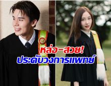 เปิดภาพ 2 คนดัง เรียนจบ ป.โท ด้านการเเพทย์ เก่งครบสูตรจริงๆ