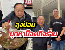 ช็อตหาดูยาก! น็อต วรฤทธิ์ ร่วมเฟรม ลุงป้อม หลังบุกหาถึงร้าน