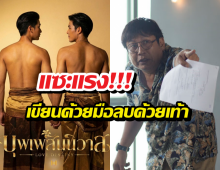 สะอึก!ผกก.ดังเจอถล่มยับเขียนด้วยมือลบด้วยเท้า ปมทำบุพเพฯวาย