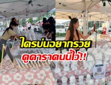 สวย เก่ง ขยัน ดาราสาวบ้าน100ล้าน ยังมาเป็นแม่ค้าตลาดนัด