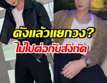 พระเอกดัง พูดหมดเปลือก สาเหตุตัดสินใจ ไม่ต่อสัญญาต้นสังกัด