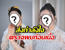 ดาราสาวดัง ค่ามะเร็งหาย แต่พบก้อนเนื้อ บริเวณเยื่อหุ้มปอด