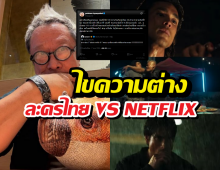 ป้าแจ๋วปลื้มเด็กช่อง3คุณภาพ ไขความต่างละครไทยVSNETFLIX