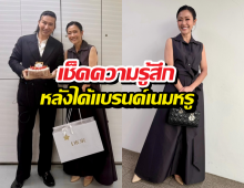 เช็คความรู้สึก หมวย อริสรา หลังได้แบรนด์เนมหรูจากหนุ่มกรรชัย