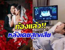 เก็บเงียบทั้งปี…เธอคนนี้เคยแท้งลูก แต่วันนี้มีข่าวดีแล้ว