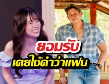 ใช้คำว่าแฟนได้..ทรายสก๊อต เปิดใจถึงเพชร เผยเหตุไปต่อไม่ได้