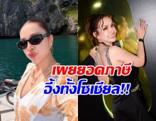 มีอึ้ง! เจนนี่ รัชนก เปิดยอดจ่ายภาษี ตอกหน้าคนขี้แซะ
