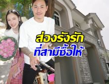 เปิดบ้านใหม่12ล้าน แพท ณปภา สามีซื้อให้หรูอลังการมาก