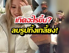 เกิดอะไรขึ้น? ดาราสาวลบรูปอดีตหวานใจทิ้งเกลี้ยง!