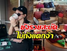 ไฮโซสาวดังคนนี้ รวยจริงไม่ต้องสืบ ปังทั้งธุรกิจ-การเงิน