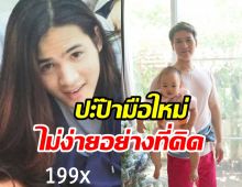 เปิดชีวิต เปปเปอร์UHT อดีตนักร้องดังกลายเป็นคุณพ่อแล้ว