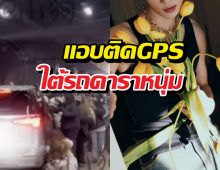 เกินไปไหม?! ซาแซงแสบแอบติดGPS ใต้รถดาราหนุ่ม