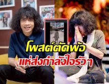เกิดอะไรขึ้น? ปุ้ย L.กฮ. โพสต์ตัดพ้อชีวิต อ่านแล้วจุกทุกคำ