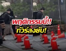 ทัวร์ลงยับ! พฤติกรรมดาราหนุ่ม ทำแฟนคลับกุมขมับ