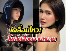 จับตา ติณติณเคลื่อนไหว โพสต์สื่อนัยยะก่อนตรวจDNA