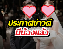 เติมเต็ม พระเอกดังและภรรยา เตรียมต้อนรับทายาท