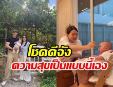 เจมส์จิ เล่าไปน้ำตาจะซึม โชคดีที่สุดเลือก 'โฟม' เป็นแม่ของลูก