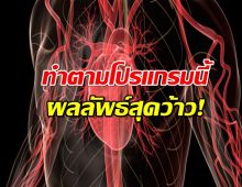 ออกกำลังกายแค่ 2 ปี ช่วยย้อนวัยหัวใจ เปลี่ยนพังเป็นปัง!