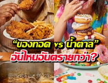 สายกินต้องรู้..ของทอดvsน้ำตาล อะไรทำร้ายร่างกายมากกว่ากัน