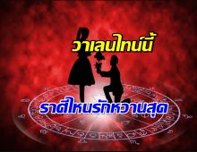 เช็กดวงความรัก 12 ราศี  ต้อนรับวันวาเลนไทน์