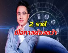 หมอช้าง เปิดดวง 2 ราศี ถึงเวลาออกcomfort zone