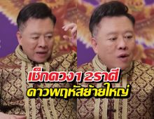 เจาะลึกดวงชะตา 12 ราศี หลังดาวพฤหัสย้ายครั้งใหญ่
