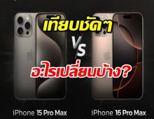 เทียบ iPhone 15 Pro Max และ iPhone 16 Pro Max มีอะไรเปลี่ยน?