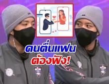 คนตื่นแฟนต้องฟัง! สารวัตรแจ๊ะ แฉแหลก มิจฉาชีพฟิลแฟน ระวังโดนหลอก!