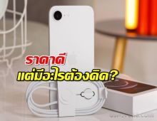 iPhone 16e มาแล้ว! ราคาดีแต่มีอะไรต้องคิด?