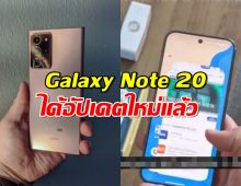 ยังไม่ตาย! Galaxy Note 20 ได้อัปเดตใหม่แล้ว แม้จะอด One UI 7 ไปตามระเบียบ