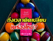 iPhone XS ติดโผเครื่องวินเทจ เป็นทางการ ถึงเวลาคิดเปลี่ยนเครื่องใหม่?