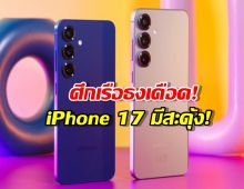 บางเฉียบ! Samsung S26 Series ลือหั่นความหนา จ่อทุบสถิติใหม่