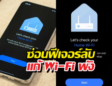 Samsung ซ่อนฟีเจอร์ลับแก้ Wi-Fi พังไว้ในเครื่อง รู้แล้วชีวิตดีขึ้นเยอะ